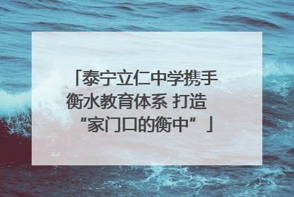 泰宁立仁中学携手衡水教育体系 打造“家门口的衡中”