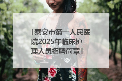 泰安市第一人民医院2025年临床护理人员招聘简章