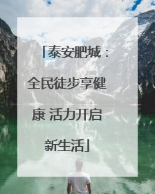 泰安肥城：全民徒步享健康 活力开启新生活