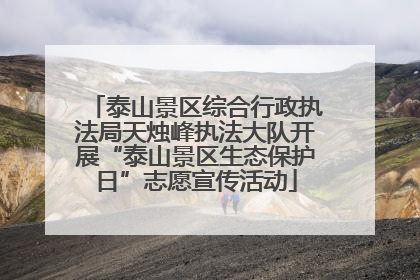 泰山景区综合行政执法局天烛峰执法大队开展“泰山景区生态保护日”志愿宣传活动