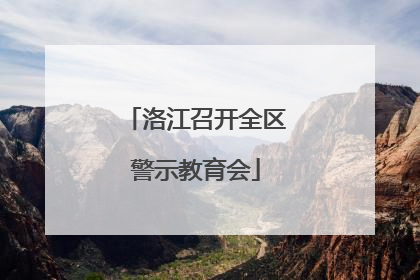 洛江召开全区警示教育会