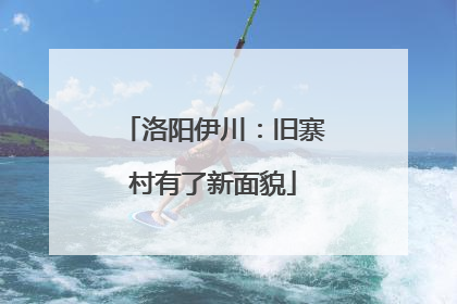 洛阳伊川：旧寨村有了新面貌