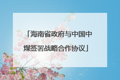 海南省政府与中国中煤签署战略合作协议