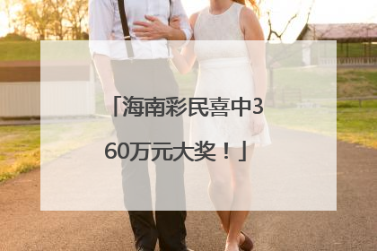 海南彩民喜中360万元大奖！