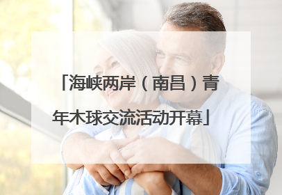 海峡两岸（南昌）青年木球交流活动开幕