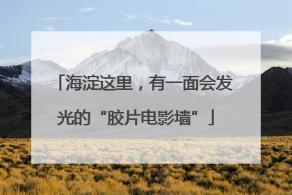 海淀这里，有一面会发光的“胶片电影墙”