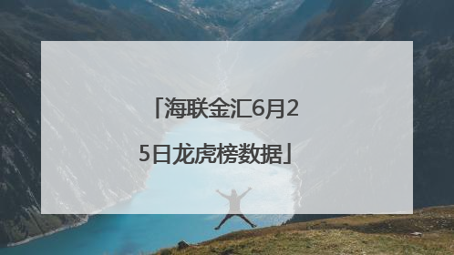 海联金汇6月25日龙虎榜数据