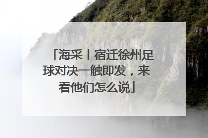 海采丨宿迁徐州足球对决一触即发，来看他们怎么说
