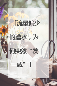 流量偏少的澧水，为何突然“发威”