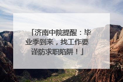 济南中院提醒：毕业季到来，找工作要谨防求职陷阱！