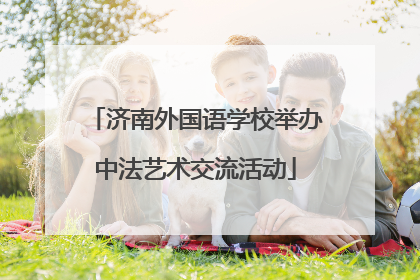 济南外国语学校举办中法艺术交流活动