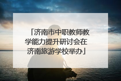 济南市中职教师教学能力提升研讨会在济南旅游学校举办
