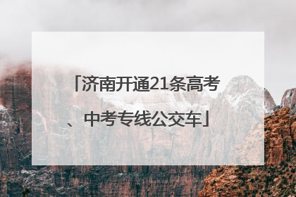 济南开通21条高考、中考专线公交车