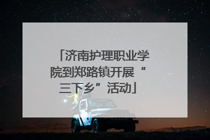 济南护理职业学院到郑路镇开展“三下乡”活动