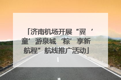 济南机场开展“翼‘童’游泉城‘粽’享新航程”航线推广活动