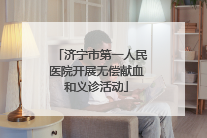 济宁市第一人民医院开展无偿献血和义诊活动