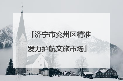 济宁市兖州区精准发力护航文旅市场