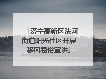 济宁高新区洸河街道阳光社区开展移风易俗宣讲