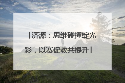 济源：思维碰撞绽光彩，以赛促教共提升