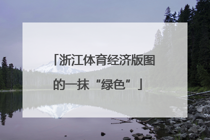 浙江体育经济版图的一抹“绿色”