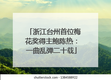 浙江台州首位梅花奖得主鲍陈热：一曲乱弹二十载