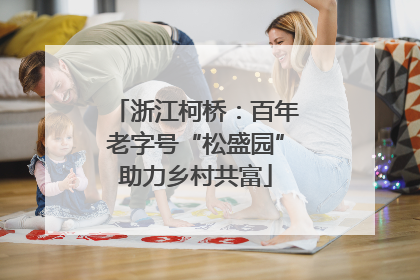 浙江柯桥：百年老字号“松盛园”助力乡村共富