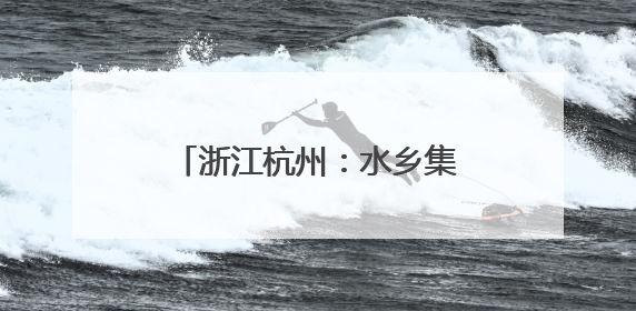浙江杭州：水乡集体婚礼引游人观赏