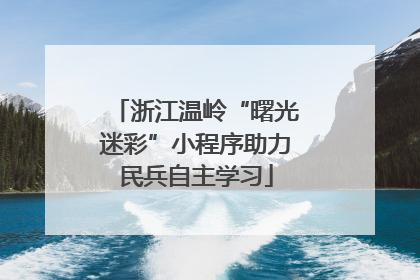 浙江温岭“曙光迷彩”小程序助力民兵自主学习