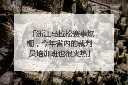 浙江马拉松赛事爆棚，今年省内的裁判员培训班也很火热