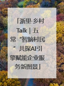 浙里·乡村Talk｜五常“智脑村民”共探AI引擎赋能企业服务新图景