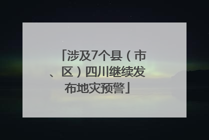 涉及7个县（市、区）四川继续发布地灾预警