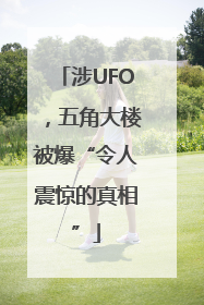 涉UFO，五角大楼被爆“令人震惊的真相”