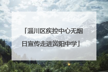淄川区疾控中心无烟日宣传走进黉阳中学