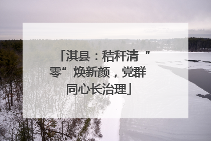 淇县：秸秆清“零”焕新颜，党群同心长治理