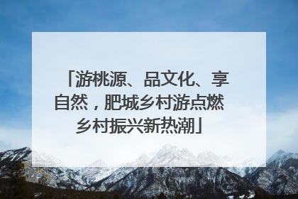 游桃源、品文化、享自然，肥城乡村游点燃乡村振兴新热潮