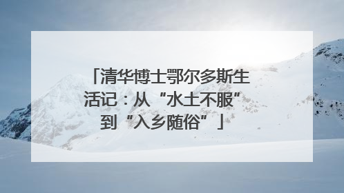 清华博士鄂尔多斯生活记：从“水土不服”到“入乡随俗”