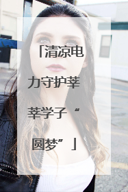 清凉电力守护莘莘学子“圆梦”