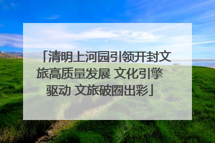 清明上河园引领开封文旅高质量发展 文化引擎驱动 文旅破圈出彩
