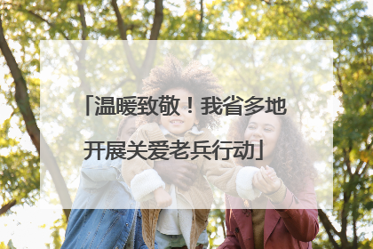 温暖致敬！我省多地开展关爱老兵行动