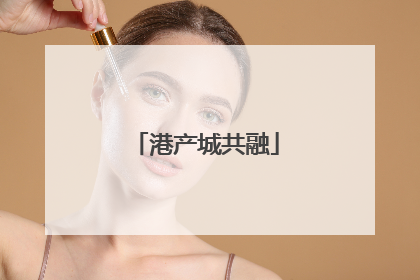 港产城共融