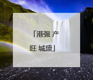 港强 产旺 城盛