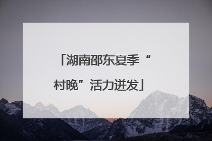湖南邵东夏季“村晚”活力迸发