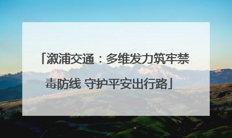 溆浦交通：多维发力筑牢禁毒防线 守护平安出行路