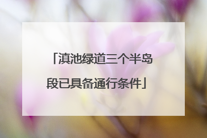 滇池绿道三个半岛段已具备通行条件