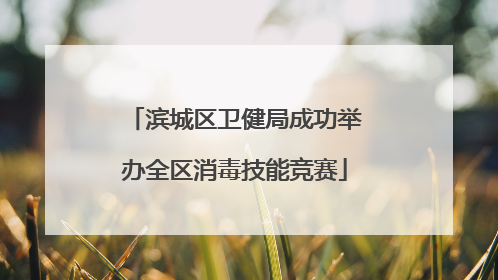 滨城区卫健局成功举办全区消毒技能竞赛