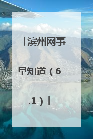 滨州网事早知道（6.1）