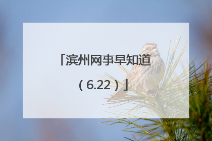 滨州网事早知道（6.22）
