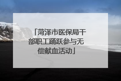 菏泽市医保局干部职工踊跃参与无偿献血活动