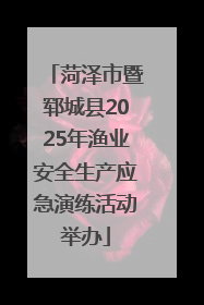 菏泽市暨郓城县2025年渔业安全生产应急演练活动举办