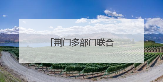 荆门多部门联合开展瓶装液化气消防专项检查